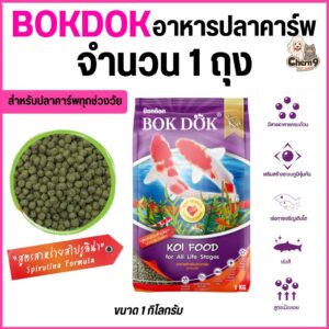 BOK DOK อาหารปลาคาร์พ สูตรสาหร่ายสไปรูลิน่า ขนาด1กิโล ชนิดเม็ดลอย สำหรับปลาคาร์พทุกช่วงวัย ทำให้สีสันสดใส สวยงาม