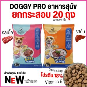 แพ็คเกจใหม่ อาหารสุนัขแบบเม็ด Doggy Pro ด๊อกกี้ โปร โปรตีน18% ลดกลิ่นมูล มีโอเมก้า3และ6 ขนาด 1 kg