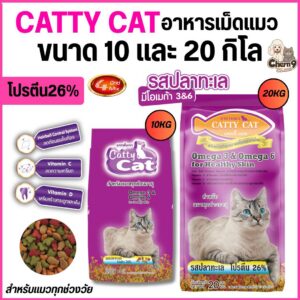 Catty Cat อาหารเม็ดแมว รสปลาทะเล 4สีโปรตีนสูง 26% สำหรับแมวทุกช่วงวัย (ขนาด 10 และ 20 กิโล)