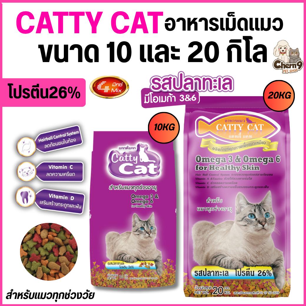 Catty Cat อาหารเม็ดแมว รสปลาทะเล 4สีโปรตีนสูง 26% สำหรับแมวทุกช่วงวัย (ขนาด 10 และ 20 กิโล)