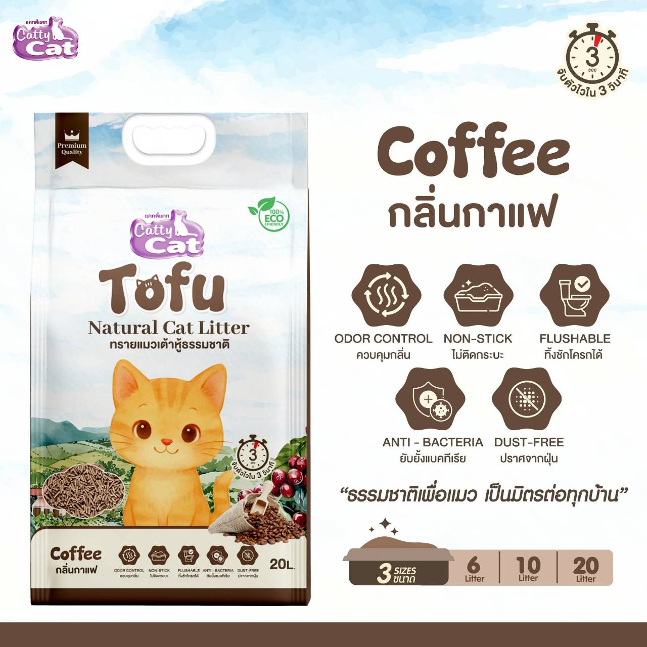 < ขนาด10ลิตร > ทรายเต้าหู้เกรดพรีเมียม Catty cat Tofu จับตัวไวใน3วิ ไร้ฝุ่น ทิ้งลงชักโครกได้ ECO friendly - Image 4