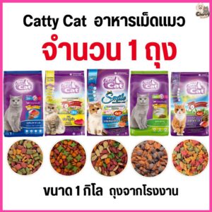 อาหารแมว catty cat โปรตีน26% ขนาด1กิโลกรัม ถุงจากโรงงาน