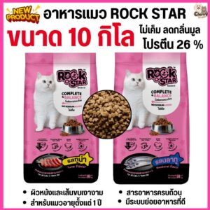 อาหารแมว ROCKSTAR สูตรไม่เค็ม โภชนาการครบถ้วน ลดกลิ่นมูล ขนนุ่มสวย โปรตีน26% (ขนาด 10 กิโล)