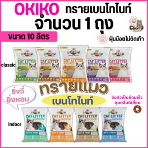 ขนาด 10L OKIKO โอกิโกะ ทรายแมวเบนโทไนท์ สูตร INDOOR และสูตร Classic จับตัวเป็นก้อนเร็ว กลิ่นหอม