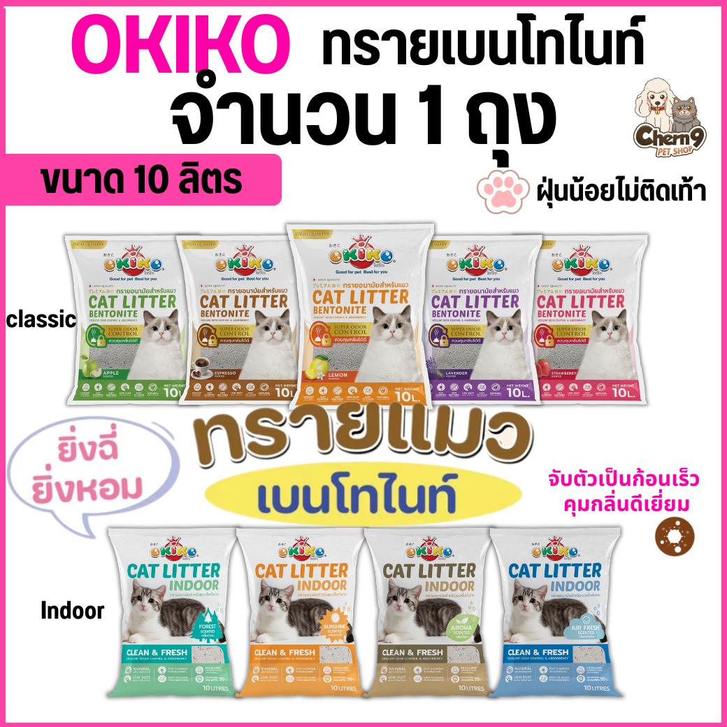 ขนาด 10L OKIKO โอกิโกะ ทรายแมวเบนโทไนท์ สูตร INDOOR และสูตร Classic จับตัวเป็นก้อนเร็ว กลิ่นหอม