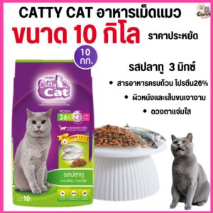 อาหารแมว Catty Cat รสปลาทู 3 มิกซ์ โภชนาการครบถ้วน โปรตีนสูง ขนาด 10 kg.#FT93 (ขนาด 10 กิโล)