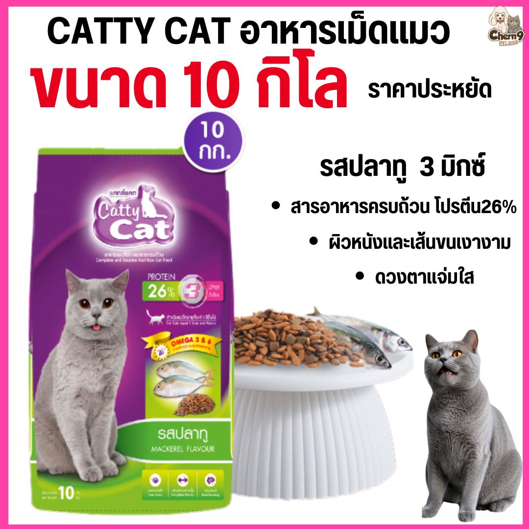 อาหารแมว Catty Cat รสปลาทู 3 มิกซ์ โภชนาการครบถ้วน โปรตีนสูง ขนาด 10 kg.#FT93 (ขนาด 10 กิโล)