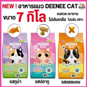 อาหารเม็ดแมว DEENEE CAT โปรตีนสูง 26% ไม่เติมเกลือ ขนสวย ลดกลิ่นมูล หอมมาก (7 kg)