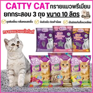 10 ลิตร ทรายแมวพรีเมียม Catty cat , ทรายแมวเบนโทไนท์ จับตัวดี คุมกลิ่นดี ไม่ติดเท้า