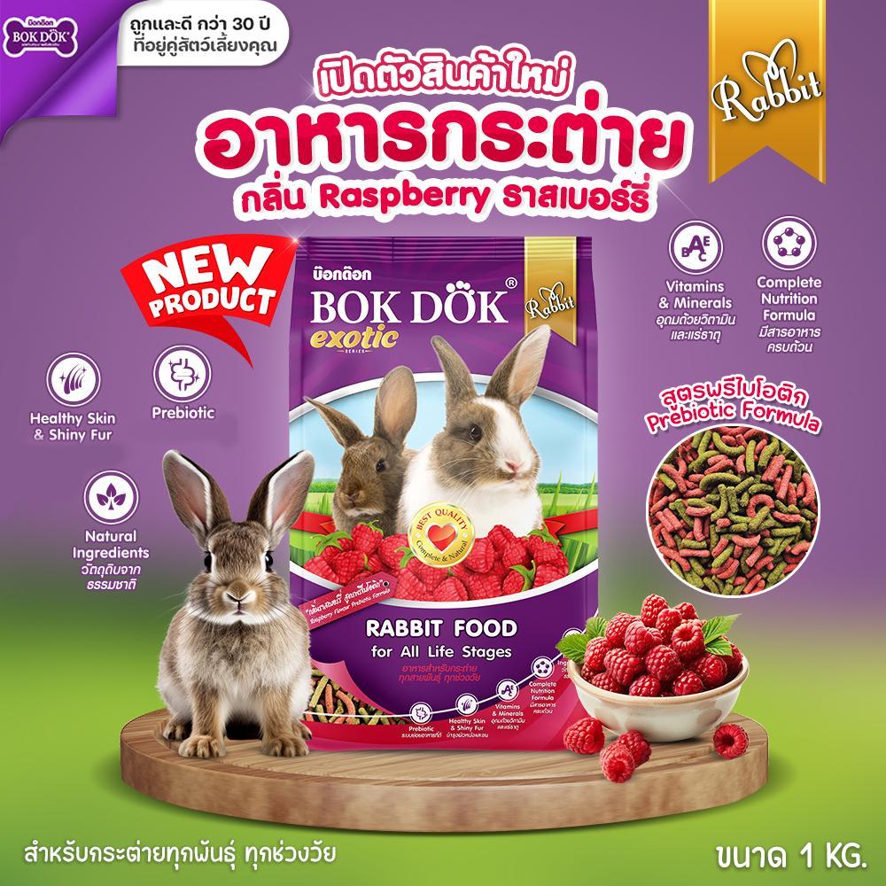 อาหารเม็ดกระต่าย สูตรผักและธัญพืช และรสราสเบอร์รี่ บ็อกด็อก BOKDOK ขนาด 1kg สำหรับกระต่ายทุกช่วงวัย ไม่ได้ห่อบับเบิ้ล อาจมีความเสี่ยงจากขนส่งนะคะ .#FT50 - Image 2