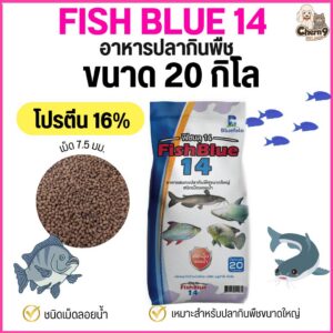 FISH BLUE 14 อาหารปลากินพืชขนาดใหญ่ ชนิดเม็ดลอยน้ำ โปรตีน 16% . #FB01 (ขนาด 20 กิโล (n))