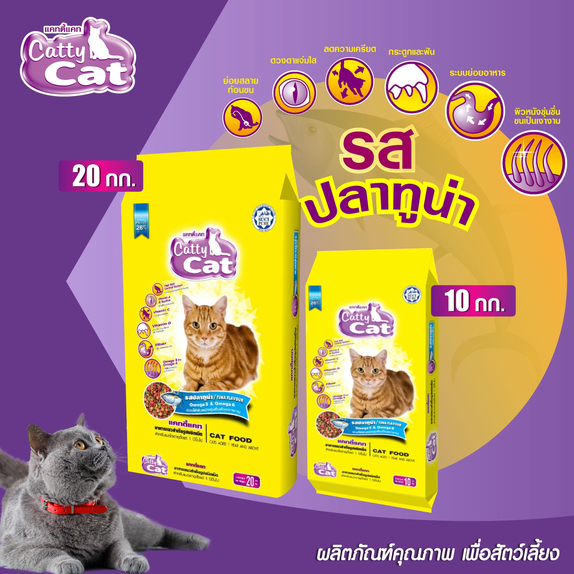 อาหารแมว Catty Cat รสปลาทูน่า เม็ด 3 สี มีโปรตีนสูง โอเมก้า 3&6 ลดก้อนขน ขนาด 10 กิโล.#FT43 - Image 2