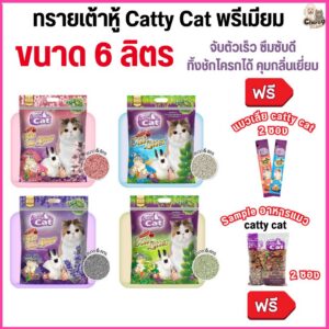 ทรายแมวเต้าหู้พรีเมียม Catty Cat ทิ้งชักโครกได้ จับตัวเร็ว ปลอดภัย (ขนาด 6 ลิตร)