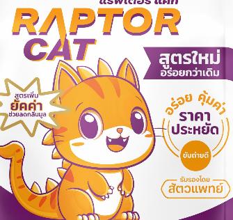 อาหารแมว RAPTOR CAT ปรับสูตร รสปลาทู 2 MIX ไม่เติมเกลือ ลดกลิ่นมูล โปรตีน26% เม็ด2สี เขียวแดง (20 กิโล เม็ดเขียว-แดง) - Image 3