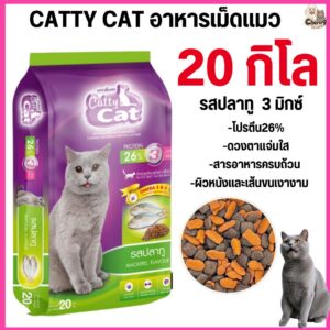 อาหารแมว Catty Cat รสปลาทู 3 มิกซ์ โภชนาการครบถ้วน โปรตีนสูง ขนาด 20 kg.#FT92 (ขนาด 20 กิโล)