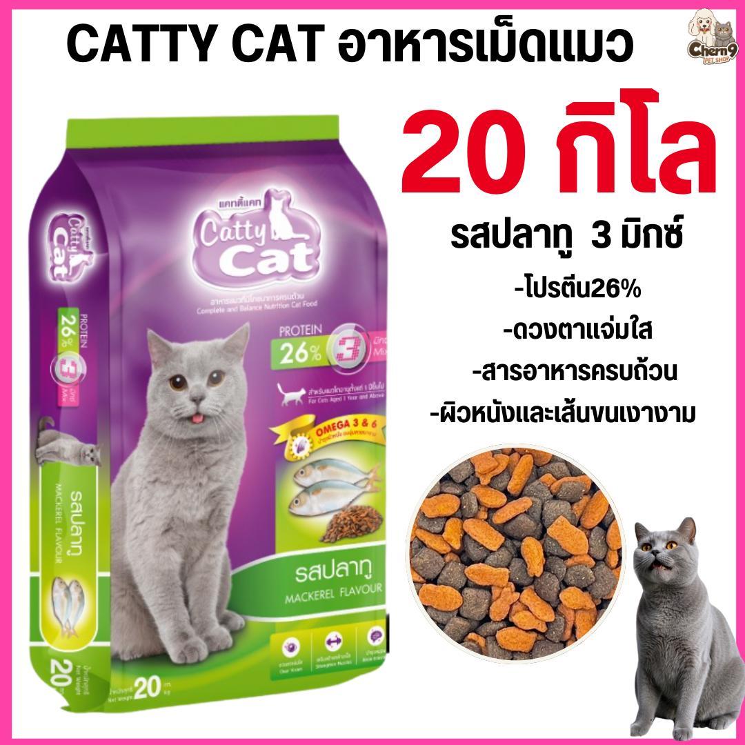 อาหารแมว Catty Cat รสปลาทู 3 มิกซ์ โภชนาการครบถ้วน โปรตีนสูง ขนาด 20 kg.#FT92 (ขนาด 20 กิโล)