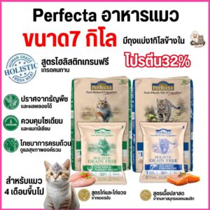 ยกกระสอบ 7 ถุง อาหารเม็ดแมว PERFECTA HOLISTIC GRAIN FREE เกรดคนทาน โปรตีน32% สำหรับแมว4เดือนขึ้นไป มีถุงแบ่ง1kgด้านใน