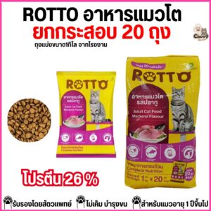 nอาหารแมวโต ROTTO ร๊อตโต้ รสปลาทู ไม่เค็ม โปรตีน26% ถุงแบ่งขนาด1กิโล จากโรงงาน