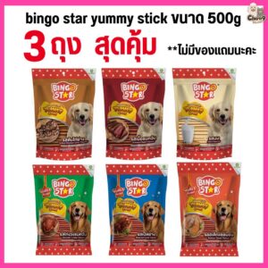 bingo star yummy stick ขนมสุนัขแบบแท่ง ขนาด 500g