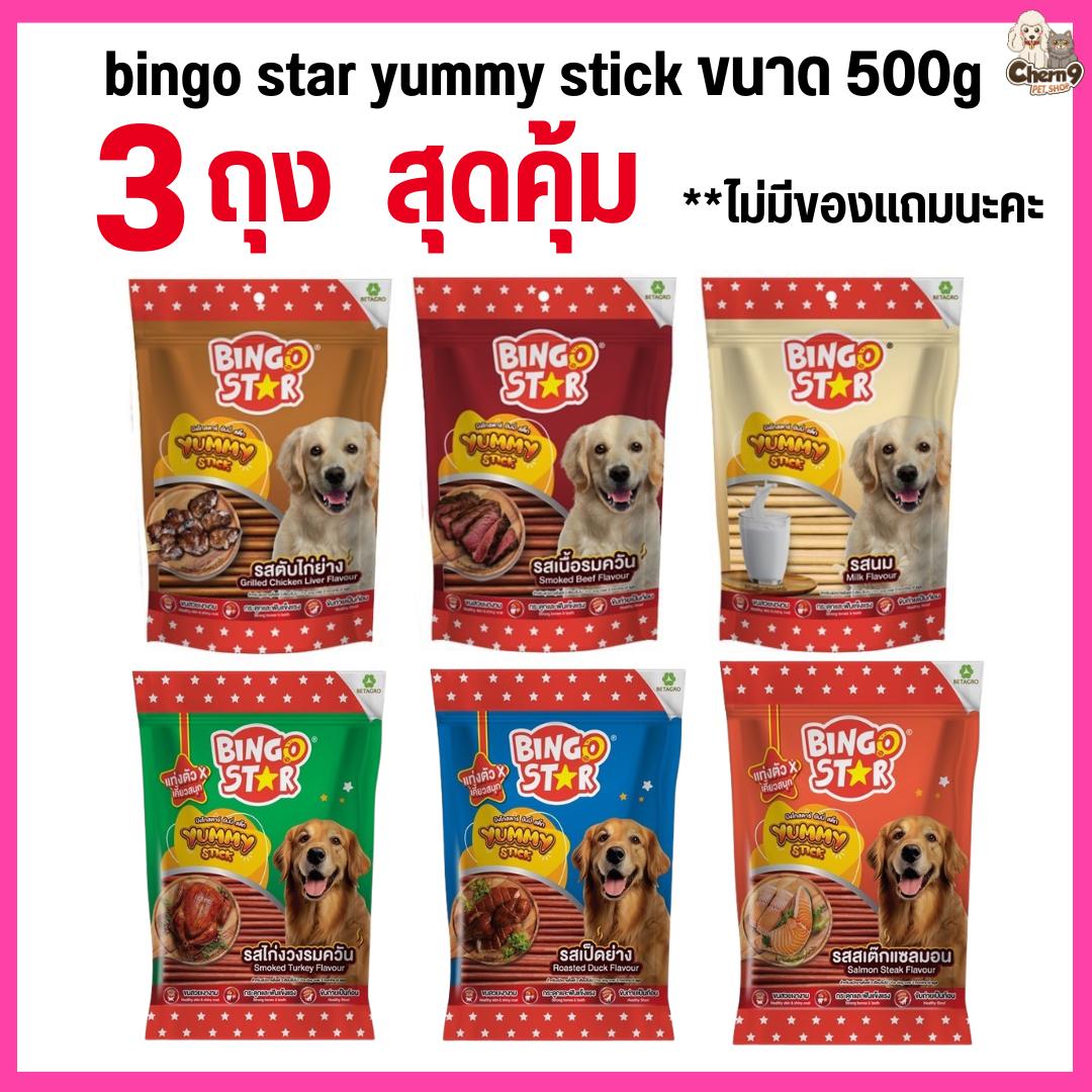 bingo star yummy stick ขนมสุนัขแบบแท่ง ขนาด 500g