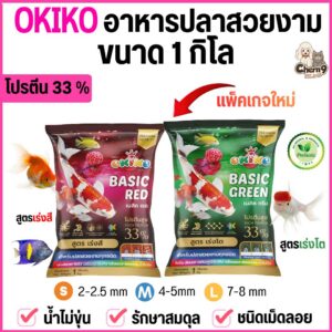 OKIKO โอกิโกะ อาหารเม็ดสำหรับปลาสวยงาม BASIC GREEN สูตรเร่งโต / BASIC RED COLOR สูตรเร่งโต เร่งสี (ขนาดถุง 1 กิโล)