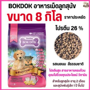 อาหารเม็ดลูกสุนัข Bok Dok บ๊อกด๊อก และ สุนัขพันธุ์เล็ก รสนมเนย โปรตีน 26 % ขนาด 8 kg.#FT54 (ขนาด 8 กิโล)