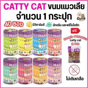 ขนมแมวเลีย Catty Cat “ไม่เค็ม ไม่เติมเกลือ” สำหรับลูกแมว 1 เดือนขึ้นไป ขนาด 15gx40ซอง