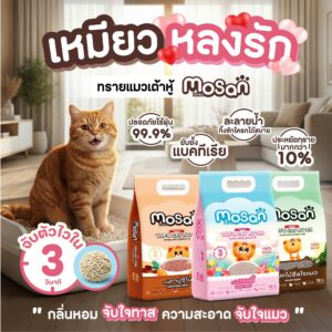 ทรายแมวเต้าหู้โมแซน MOSAN จับตัวไว ภายใน 3 วิ ทิ้งชักโครกได้ง่าย (ขนาด 20 ลิตร)