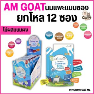 Am goat นมแพะแบบซองขนาด 60 g ไม่ผสมนมผง สารปรุงแต่ง และสารกันเสีย