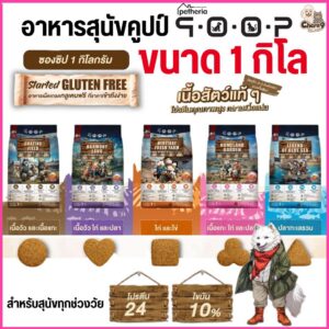 qoop By petheria อาหารสุนัขคูปป์ เกรดพรีเมียม โปรตีน24% สูตรGLUTEN FREE สำหรับสุนัขทุกช่วงวัย (ขนาด 1 kg)