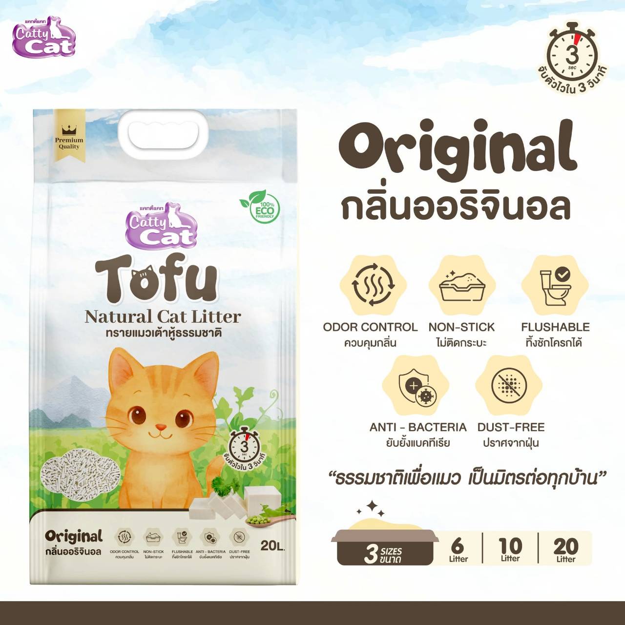 < ขนาด10ลิตร > ทรายเต้าหู้เกรดพรีเมียม Catty cat Tofu จับตัวไวใน3วิ ไร้ฝุ่น ทิ้งลงชักโครกได้ ECO friendly - Image 3