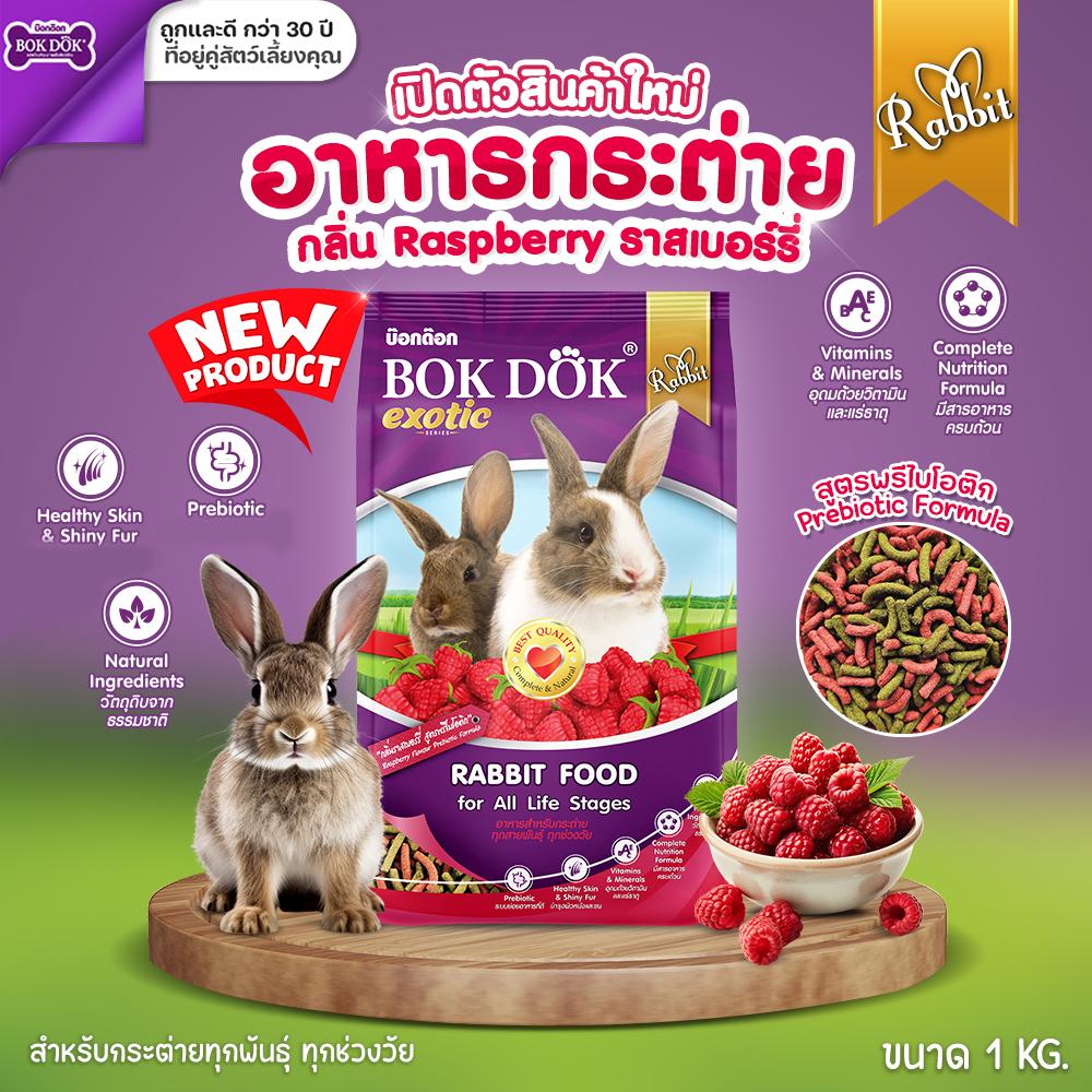 อาหารเม็ดกระต่าย สูตรผักและธัญพืช และรสราสเบอร์รี่ บ็อกด็อก BOKDOK ขนาด 1kg สำหรับกระต่ายทุกช่วงวัย ไม่ได้ห่อบับเบิ้ล อาจมีความเสี่ยงจากขนส่งนะคะ #FT50 - Image 2