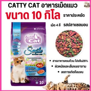 อาหารแมว Catty Cat Smile รสปลาแซลม่อน เม็ด 4 สี ลดก้อนขนในท้อง โปรตีนสูง ขนาด 10 กิโล.FT16