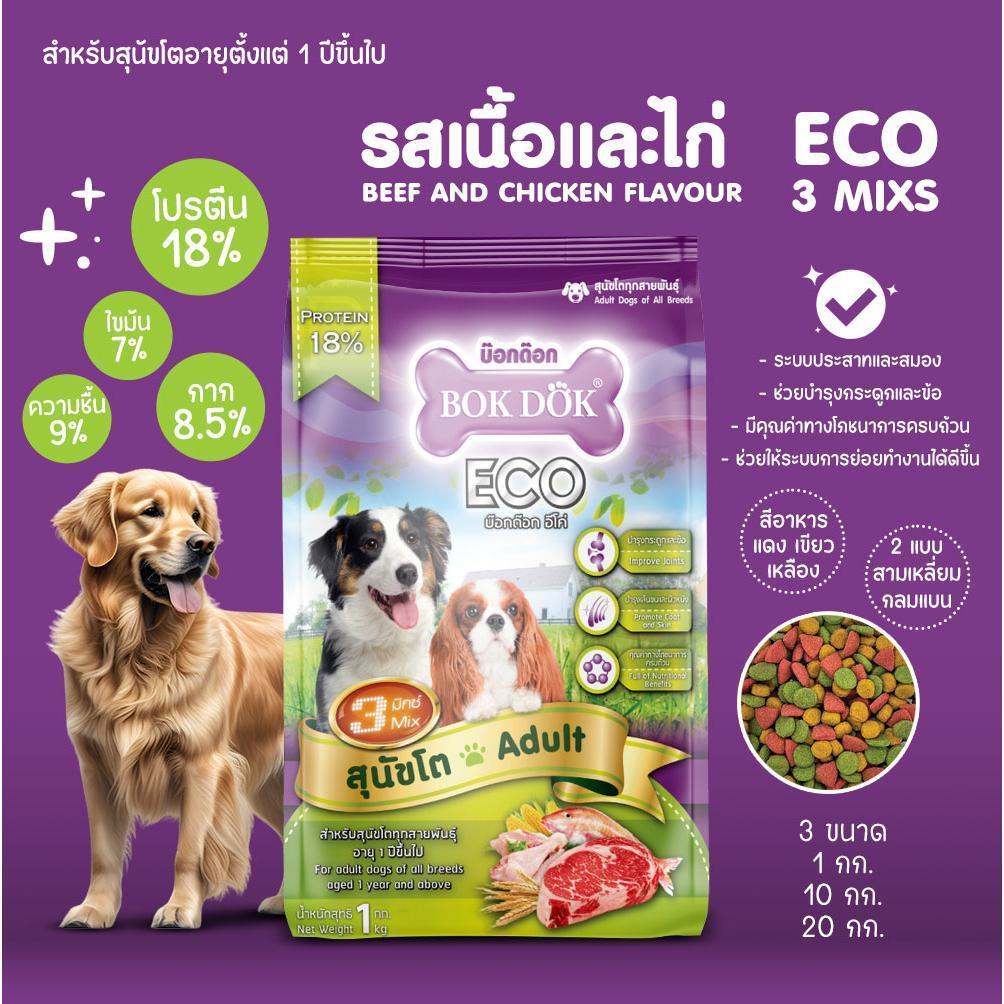 อาหารสุนัขโต 3 สี BOK DOK บ๊อกด๊อก Eco รสเนื้อและไก่ ขนาด20kg.FT29 (ขนาด 20 กิโล) - Image 9