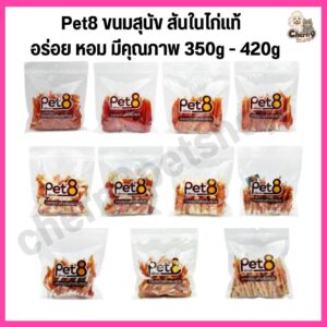 Pet8 ขนมสุนัข สันในไก่แท้ Sasami Jerky อร่อย หอม มีคุณภาพ (ขนาด350g - 420g)