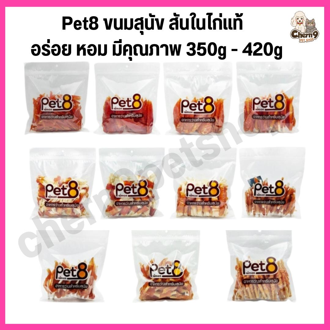 Pet8 ขนมสุนัข สันในไก่แท้ Sasami Jerky อร่อย หอม มีคุณภาพ (ขนาด350g - 420g)