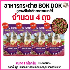 อาหารเม็ดกระต่าย สูตรสูตรพรีไบโอติก รสราสเบอร์รี่ บ็อกด็อก BOKDOK ขนาด 1kg สำหรับกระต่ายทุกช่วงวัย.#FT51 (4ถุง = 4 กิโล)