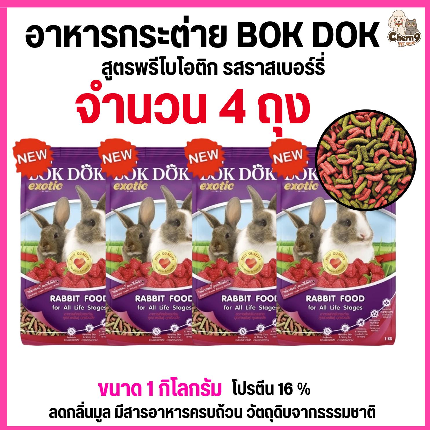 อาหารเม็ดกระต่าย สูตรสูตรพรีไบโอติก รสราสเบอร์รี่ บ็อกด็อก BOKDOK ขนาด 1kg สำหรับกระต่ายทุกช่วงวัย.#FT51 (4ถุง = 4 กิโล)