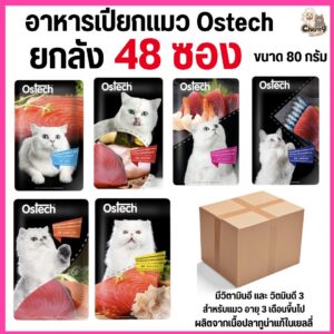 อาหารเปียกแมว ออสเทค ostech ผลิตจากเนื้อปลาทูน่าแท้ในเยลลี่ ขนาด 80 กรัม ไม่ได้ห่อบับเบิ้ล อาจมีความเสี่ยงจากขนส่งนะคะ