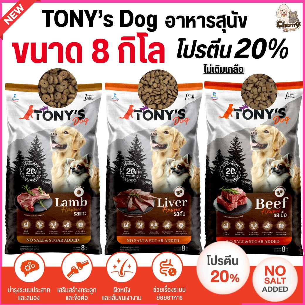 อาหารสุนัขโต TONY'S Dog ไม่เติมเกลือ โปรตีนสูง 20% สูตรโภชนาการบาลานซ์ (ขนาด 8 กิโล)