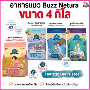 อาหารแมว บัซซ์ Buzz Netura เกรดพรีเมียม โฮลิสติก-เกรนฟรี สำหรับลูกแมว แมวโต และแมวทำหมัน (ขนาด 4 กิโล)