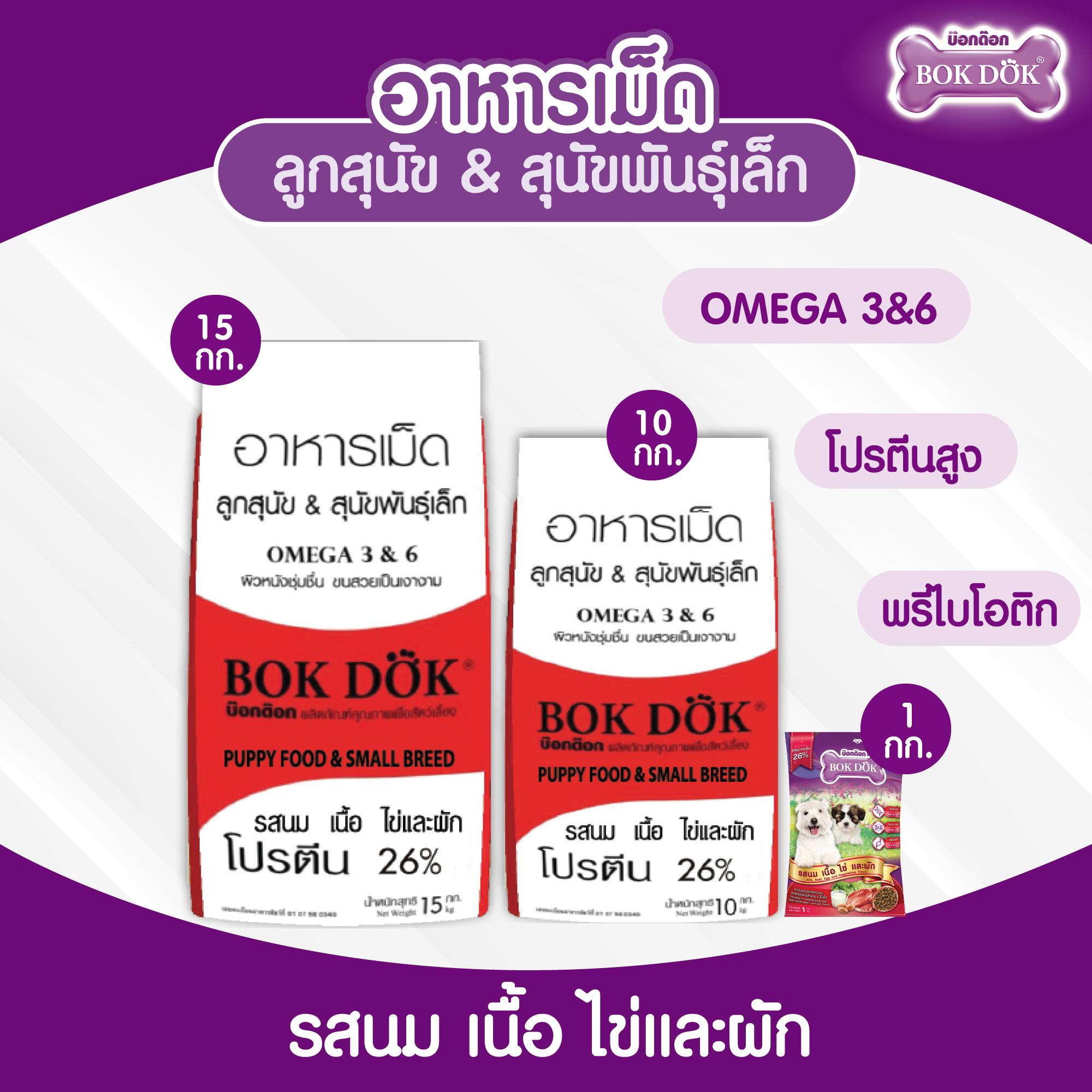 อาหารลูกสุนัข Bok Dok บ๊อกด๊อก พันธ์ุเล็ก รสนม เนื้อ ไข่ และผัก เม็ดเล็ก ราคาประหยัด ขนาด 10 kg.#FT28 (ขนาด 10 กิโล) - Image 4