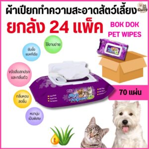 BOK DOK PET WIPES บ๊อกด๊อก เพ็ท ไวพ์ ผ้าเปียกทำความสะอาดสัตว์เลี้ยง