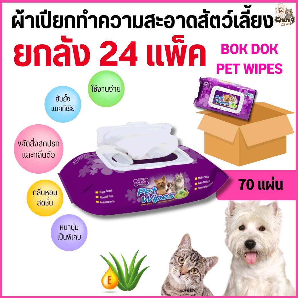 BOK DOK PET WIPES บ๊อกด๊อก เพ็ท ไวพ์ ผ้าเปียกทำความสะอาดสัตว์เลี้ยง