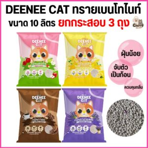 Deenee cat ดีนี่แคท ทรายแมวเบนโทไนท์ ฝุ่นน้อย จับตัวไว ขนาด 10 ลิตร ราคาสุดคุ้ม