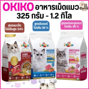โอกิโกะokiko อาหารเม็ดแมว สูตรแม่และลูก/อินดอร์/แมวโต โปรตีนสูงมากกว่า 35% (ขนาด 325 กรัม - 1.2 กิโล)