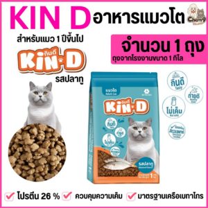 อาหารแมว KIN D รสปลาทู ขนาดถุง 1 กิโลกรัม ไม่เค็ม โปรตีน 26 % มาตรฐานเครือเบทาโกร