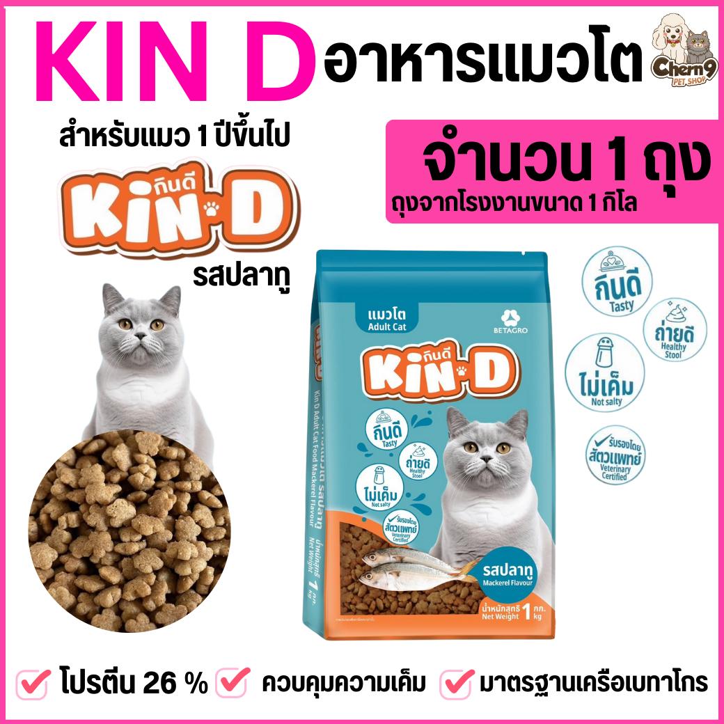 อาหารแมว KIN D รสปลาทู ขนาดถุง 1 กิโลกรัม ไม่เค็ม โปรตีน 26 % มาตรฐานเครือเบทาโกร