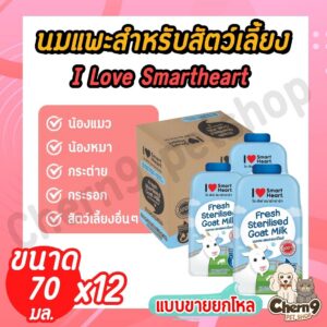 นมแพะ สมาร์ทฮาร์ท Smartheart แบบซอง ขนาด 70 ml. เหมาะสำหรับ ลูกแมว/สุนัข อายุ 2-4สัปดาห์ขึ้นไป