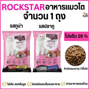 แพ็คเกจใหม่ อาหารแมว ROCKSTAR สูตรไม่เค็ม ลดกลิ่นมูล ขนนุ่มสวย โปรตีน26% ขนาด 1กิโล